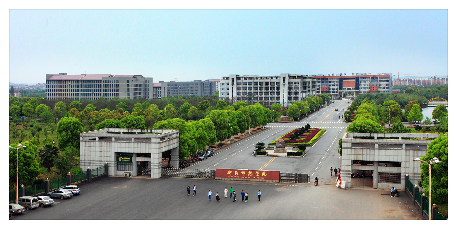 衡阳师范学院